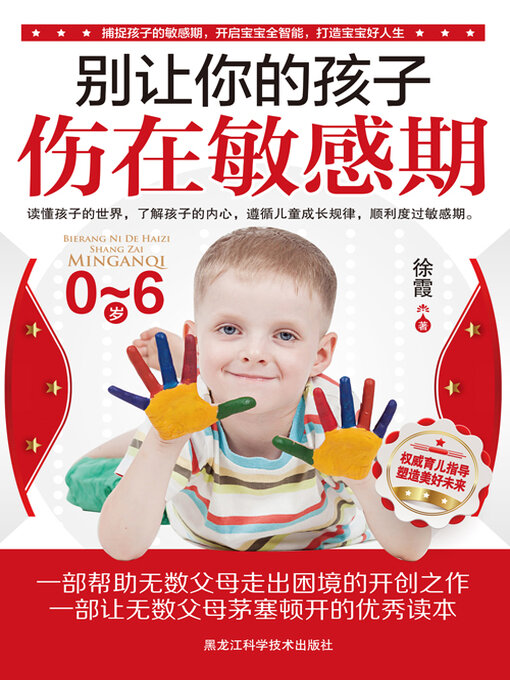 Title details for 别让你的孩子伤在敏感期 by 徐霞 - Available